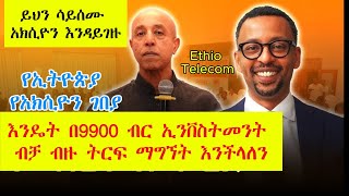 እንዴት በትንሽ ካፒታል በአክሲዮን ገበያ ዉስጥ ትርፍ ማግኘት እና መሳተፍ እንችላለን How can we get profit amp participate in market [upl. by Danyelle530]