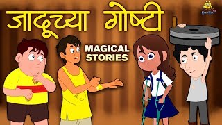 जादूच्या गोष्टी  Magical Stories in Marathi  Marathi Goshti  Marathi Fairy Tales  Koo Koo TV [upl. by Davide]