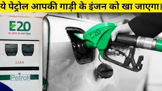 आनेवाला 2025 आपकी कार के लिए अच्छा नही होगा  How E20 Petrol Will Eat Your Cars Engine  AP carBHP [upl. by Kahn]