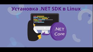 Установка NET SDK в Linux ручками [upl. by Hafital608]