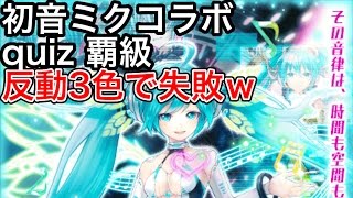 黒猫のウィズ 初音ミクコラボ quiz 覇級 反動3色で失敗ｗ [upl. by Durrej]