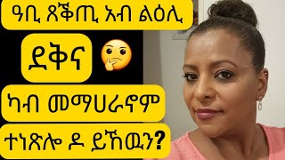 እዚ ከይመጾም ደቅና ተቐላጢፍና ንሐግዞም  ጸቕጢ ካብ ቤት ትምህርቲ ይበዝሖም አሎ ደቅና [upl. by Borlow]