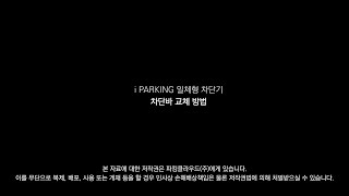 iPARKING 차량차단기  차단바 교체 방법 [upl. by Leahcar]