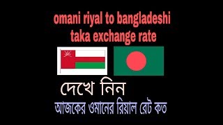 omani riyal to bangladeshi taka exchange rate [upl. by Aniloj]