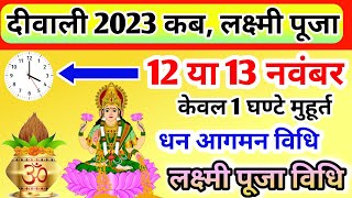 Diwali Kab Hai 2023 Dipawali 2023 Kab h दिवाली में लक्ष्मी पूजा शुभ मुहूर्त Laxmi Puja Kaise Kare [upl. by Dine187]