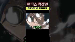 원피스 명장면  아오키지 vs 도플라밍고 원피스 도플라밍고 아오키지 [upl. by Esenahs]