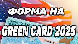 ЛОТЕРЕЯ GREEN CARD 2025 ІНСТРУКЦІЯ [upl. by Aikcin66]