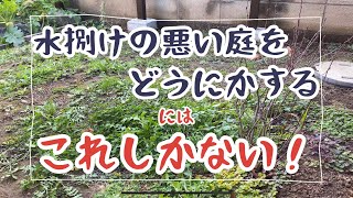 水捌けの悪い庭にをどうにかするにはこれしかない！ [upl. by Selig]