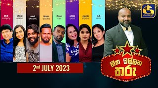 🔴හිත ඉල්ලන තරු  HITHA ILLANA THARU  20230702 [upl. by Cher808]