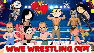 🥊 WWE BOXING প্ৰতিযোগিতা 🔥 ASSAMESE CARTOON ENTERTAINMENT VIDEO POTALA HADHU KOTHA [upl. by Nadnal]