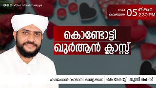 VR Live ഷാജഹാൻ റഹ്മാനിയുടെ കൊണ്ടോട്ടി ഖുർആൻ ക്ലാസ്സ്‌  സൂറത്തുലുഖ്മാൻ 050224 [upl. by Leima]