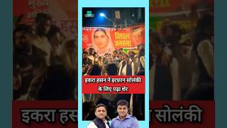 Iqra Hassan  Naseem Solanki  Irfan Solanki  akhilesh Yadav shorts samajwadiparty [upl. by Tidwell]