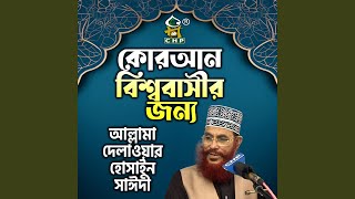 Quran Bishobashir Jonno [upl. by Nimajneb]