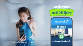 ใบคะ เหนื่อยไหม ถ้าเหนื่อย จองโรงแรมกับ Traveloka แล้วไปพักผ่อนกัน [upl. by Merat]