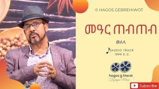 Hagos Gebrehiwotመዓር ጠብጠብወለላ Mear TebtebWelelaTigrigna Music [upl. by Akimert33]