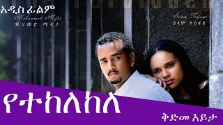 Ethiopian Movie Trailer  quotየተከለከለquot DireTube Cinema 2017 [upl. by Boiney407]