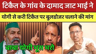 सिसौली के दामाद जाट भाई ने Yogi से Rakesh Tikait पर कर दी बुलडोजर चलाने की मांग  CM YOGI  PM MODI [upl. by Heindrick]