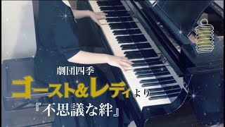 劇団四季『ゴースト＆レディ』より「不思議な絆」弾いてみた♪ [upl. by Elbam544]