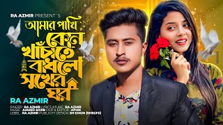 Amar Pakhi Kon Khachate Badlo Sukher Gor  RA Azmir Bangla New Song 2022  Bangla Sad Song 2022 [upl. by Aneled]