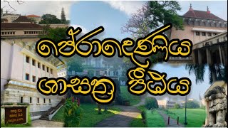 Peradeniya Art Faculty  පේරාදෙණිය ශාසත්‍ර පීඨය 🌳🌸👨‍⚖️  A Tour throughout the Faculty [upl. by Tegdig199]