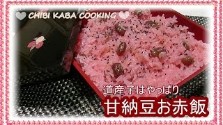 【簡単料理】道産子大好き 甘納豆お赤飯作り方レシピHow to make sweetened adzuki bean osekihan [upl. by Neersan]