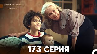 Стамбульская Невеста 173 Серия Русский Дубляж [upl. by Spiro206]