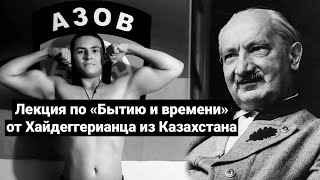 Лекция хайдеггерианца из Казахстана по «Бытию и времени» [upl. by Akinoj]