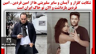 شکایت گلزار و آیسان و سایر سلبریتی ها از امین فردین  امین فردین بازداشت و الان تو خاک ایران است [upl. by Mahan]