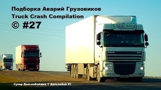 Подборка Аварий Грузовиков  Truck Crash Compilation  © 27  Аварии Грузовиков  Аварии и ДТП [upl. by Aggappe]