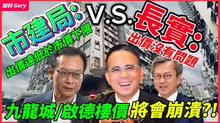 【樓市分析】市建局vs長實 互相指責！啟德道／沙浦道發展計劃地皮流標｜長實出價遠低於市場預期下限，標價會為樓市帶來震撼！｜長實反駁指出價沒有問題，暗指九龍城啟德樓價仲會跌？｜市建局陷入連續蝕損兩年困局 [upl. by Duvall469]