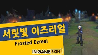 롤 스킨 서릿빛 이즈리얼 by 인게임스킨 冰川勇者 伊泽瑞尔 Frosted Ezreal lol Ingameskin [upl. by Gerita]