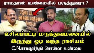 ராமதாஸ் பேச்சு  வெளிவரும் ரகசியங்கள்  Ramadoss  Ilamperuvazhuthi Analytical  CNRamamoorthy [upl. by Eirased134]