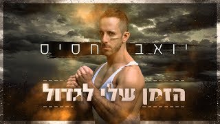 יואב חסיס  הזמן שלי לגדול Yoav Jasis [upl. by Mena]