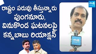 Kurasala Kannababu Reaction On Punganur And Vinukonda Incident  MP Mithun Reddy SakshiTVLIVE [upl. by Eniala22]