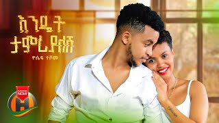 Yosef Teshome  Endet Tamriyalesh  ዮሴፍ ተሾመ  እንዴት ታምሪያለሽ  Ethiopian Music 2024 Official Video [upl. by Syramad60]