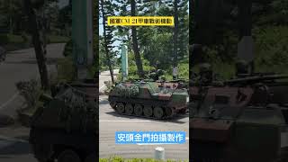 金門國軍CM21甲車戰術機動！ 金門 金門國軍 CM21甲車 [upl. by Suilenroc]