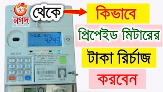 Prepaid Meter Electricity Recharge By Nagad  প্রিপেইড মিটার টাকা রিচার্জ পদ্ধতি নগদ [upl. by Heiney194]