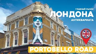 Главный рынок Лондона антиквариата в Portobello road [upl. by Enala]