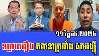 Meng Sotheara Talks About PM Hun Sen 11 Nov 2024 [upl. by Esadnac924]