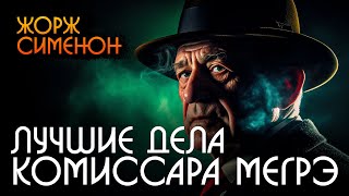 ЛУЧШИЕ ДЕЛА КОМИССАРА МЕГРЭ Сборник  Жорж Сименон  Детектив  Аудиокнига Рассказ  Звуки Книги [upl. by Chrystel]