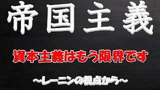 帝国主義 資本主義はもう限界です～レーニンの視点から～ [upl. by Florie]