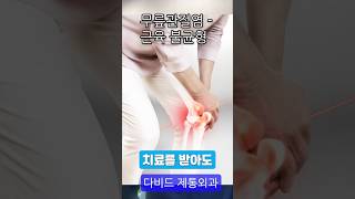 대구통증의학과 무릎 관절염  근육 불균형 때문 무릎통증무릎관절염관절염다비드제통외과 [upl. by Niessuh]