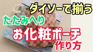 【初心者におすすめ】失敗しない畳ヘリ化粧ポーチの作り方【100円ショップ】ダイソー [upl. by Goldberg]