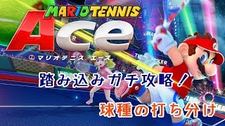 【字幕解説字幕表示推奨】基本5球種を徹底解剖マリオテニスエース踏み込みガチ攻略 [upl. by Sine]