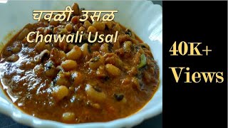 How to make Chawli Usal in Marathi  चवळी उसळ रेसिपी  Black Eyed Peas Masala  Chavlichi bhaji [upl. by Ainnek507]