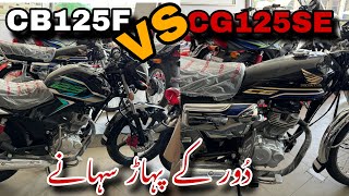 Cb125f 2024 Vs Cg125 SE  Cb125f vs Cg125 Comparison [upl. by Zobkiw857]