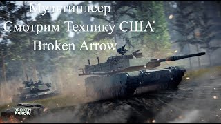 Broken Arrow  Мультиплеер Смотрим Технику США [upl. by Venetis]