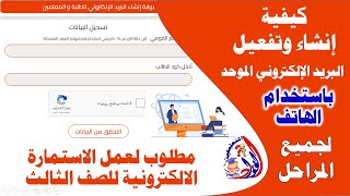 كيفية انشاء وتفعيل البريد الالكتروني الموحد للطالب المطلوب في عمل الاستمارات الالكترونية للصف الثالث [upl. by Ailahk]