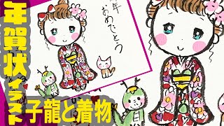 【お正月の可愛いイラスト】龍と猫と着物の女の子の年賀状作成！簡単 ミニキャラ メイキング＜2024・辰年の年賀状デザイン＞絵手紙・はがき絵・一筆画・マンガ・Kawaii ＜絵手紙妙華＞ [upl. by Demetri]