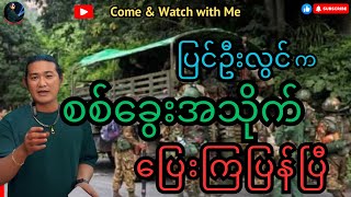 quot ပြင်ဦးလွင်က စစ်ခွေးသိုက်ကြီး ပြေးကြပြန်ပြီ quot reactionvideo politicalnews update [upl. by Douville]